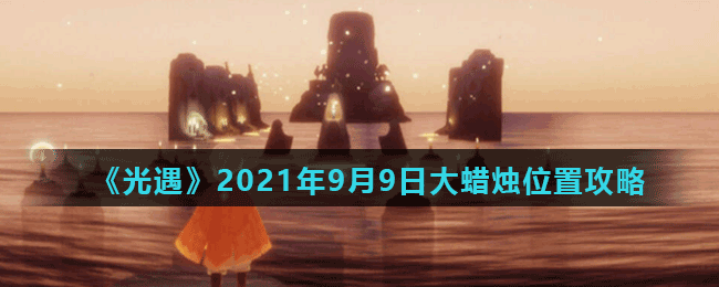 《光遇》2021年9月9日大蜡烛位置攻略