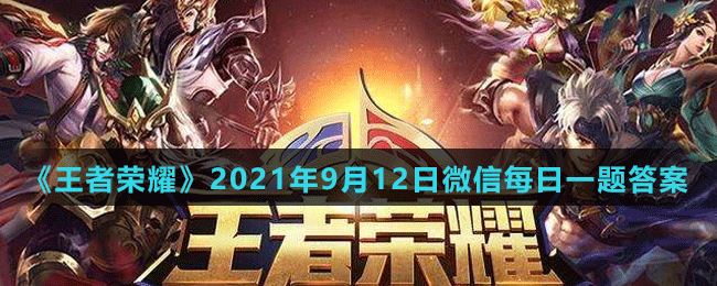 《王者荣耀》2021年9月12日微信每日一题答案