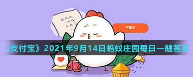 《支付宝》蚂蚁庄园2021年9月14日每日一题答案