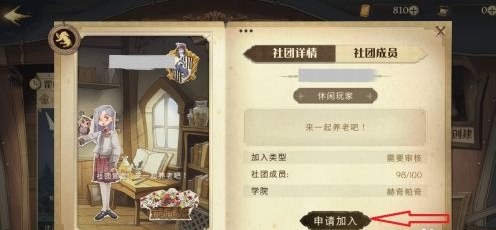 《哈利波特魔法觉醒》社团加入方法介绍