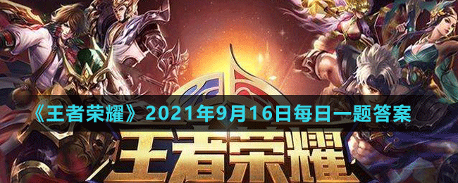 《王者荣耀》2021年9月16日微信每日一题答案