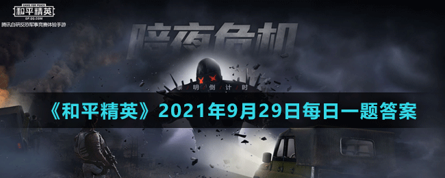 《和平精英》2021年9月29日微信每日一题答案