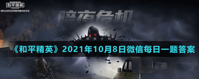 《和平精英》2021年10月8日微信每日一题答案