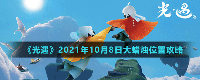 《光遇》2021年10月8日大蜡烛位置攻略