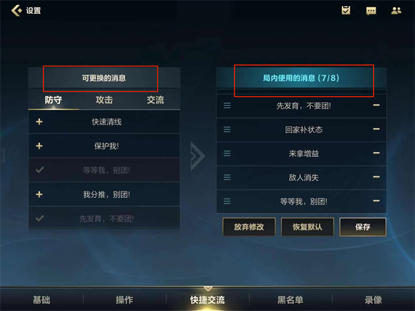 《英雄联盟手游》快捷消息设置介绍