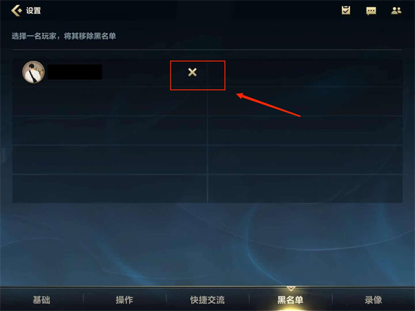 《英雄联盟手游》黑名单设置位置介绍