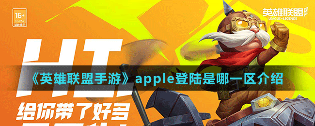 《英雄联盟手游》apple登陆是哪一区介绍