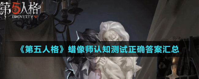 《第五人格》蜡像师认知测试正确答案汇总