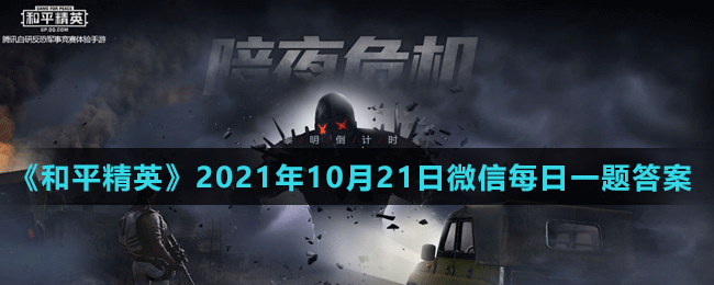 《和平精英》2021年10月21日微信每日一题答案