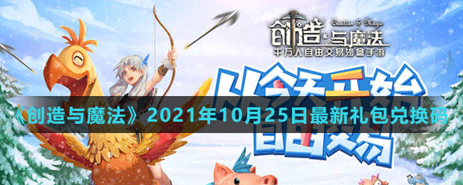 《创造与魔法》2021年10月25日最新礼包兑换码