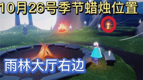 《光遇》2021年10月26日季节蜡烛位置介绍