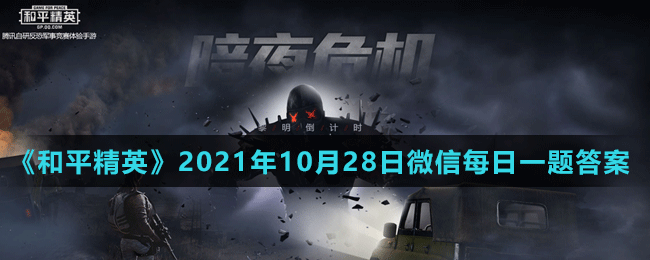 《和平精英》2021年10月28日微信每日一题答案