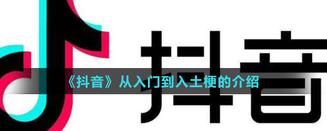 《抖音》从入门到入土梗的介绍