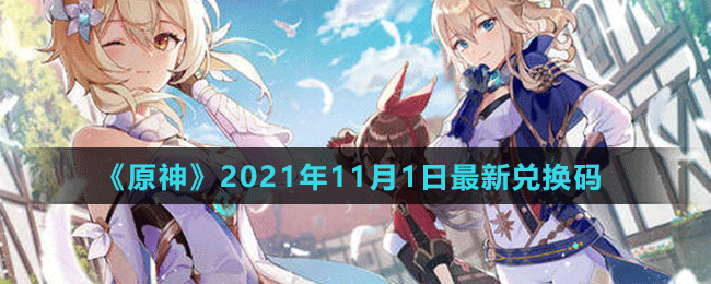 《原神》2021年11月1日最新兑换码