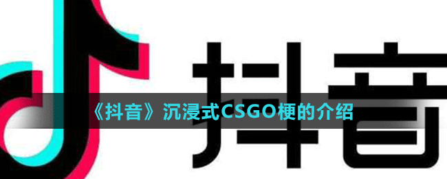 《抖音》沉浸式CSGO梗的介绍