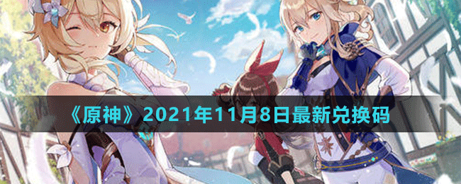 《原神》2021年11月8日最新兑换码