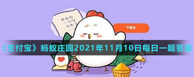 《支付宝》蚂蚁庄园2021年11月10日每日一题答案