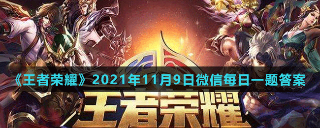 《王者荣耀》2021年11月9日微信每日一题答案