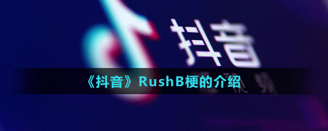 《抖音》RushB梗的介绍