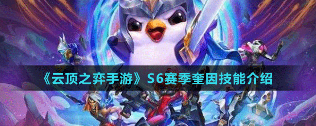 《云顶之弈手游》S6赛季奎因技能介绍