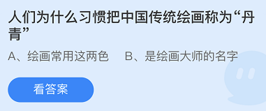 《支付宝》蚂蚁庄园2021年11月11日每日一题答案（2）