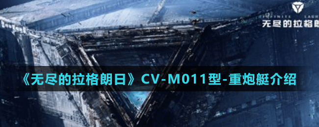 《无尽的拉格朗日》CV-M011型-重炮艇介绍