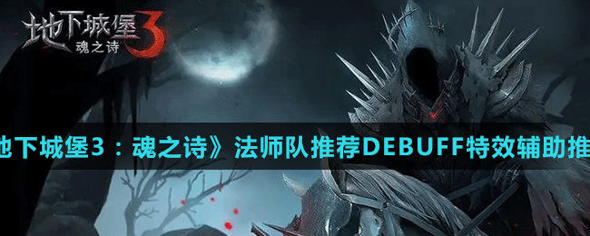 《地下城堡3：魂之诗》法师队推荐DEBUFF特效辅助推荐