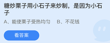 《支付宝》蚂蚁庄园2021年11月13日每日一题答案（2）