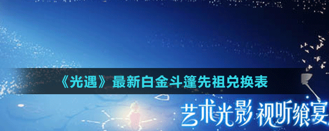 《光遇》最新白金斗篷先祖兑换表