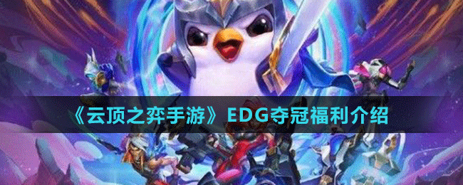 《云顶之弈手游》EDG夺冠福利介绍