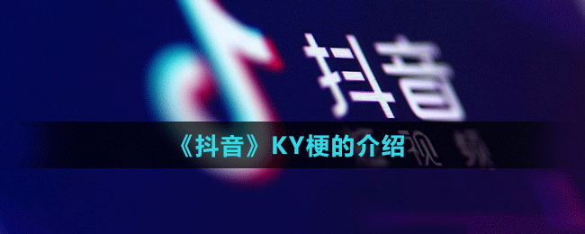 《抖音》KY梗的介绍