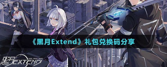 《黑月Extend》礼包兑换码分享