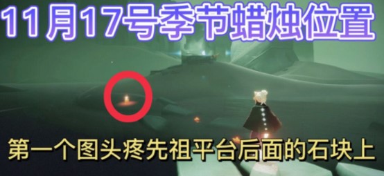 《光遇》2021年11月17日季节蜡烛位置介绍