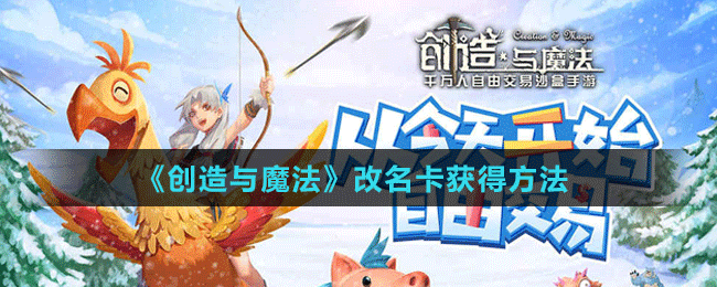 《创造与魔法》改名卡获得方法