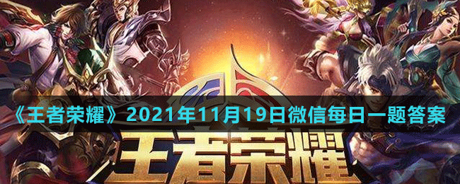 《王者荣耀》2021年11月19日微信每日一题答案