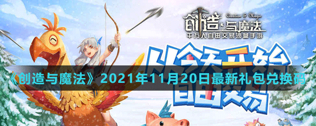 《创造与魔法》2021年11月20日最新礼包兑换码