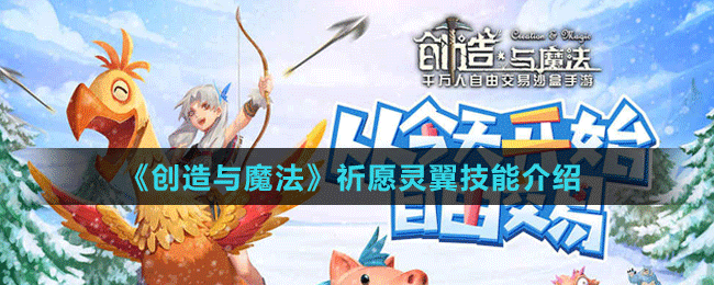 《创造与魔法》祈愿灵翼技能介绍