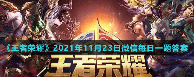 《王者荣耀》2021年11月23日微信每日一题答案