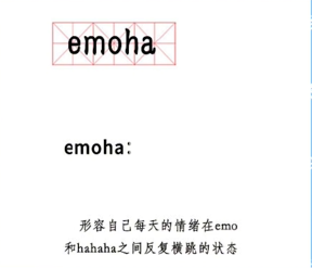 《抖音》emoha梗的介绍