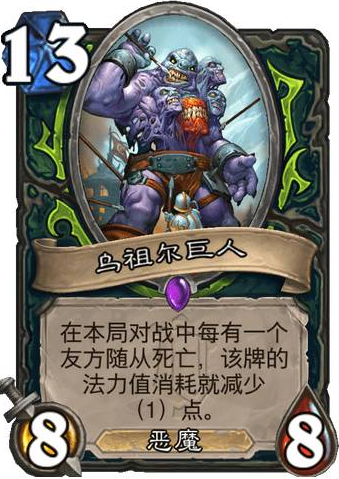 《炉石传说》恶魔猎手史诗随从乌祖尔巨人介绍