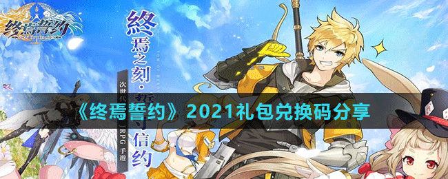 《终焉誓约》2021礼包兑换码分享