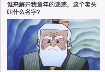 《抖音》这个老头叫什么名字梗的介绍