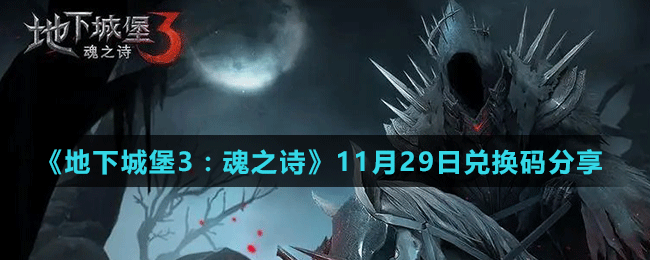 《地下城堡3：魂之诗》11月29日兑换码分享