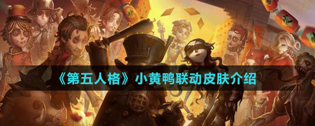 《第五人格》小黄鸭联动皮肤介绍