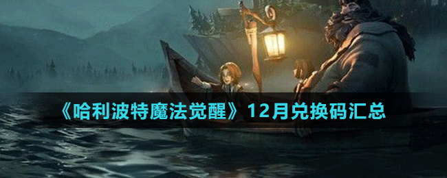 《哈利波特魔法觉醒》12月兑换码汇总