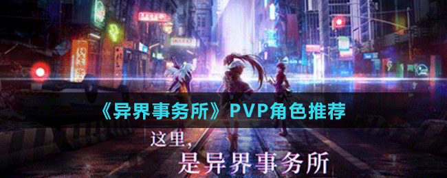 《异界事务所》PVP角色推荐