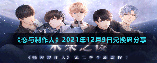 《恋与制作人》2021年12月9日兑换码分享