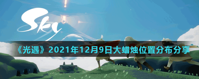 《光遇》2021年12月9日大蜡烛位置分布分享