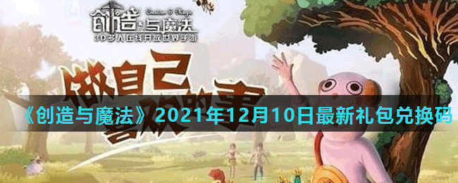 《创造与魔法》2021年12月10日最新礼包兑换码