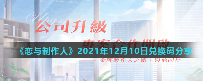 《恋与制作人》2021年12月10日兑换码分享